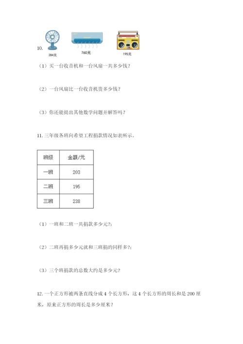 小学三年级数学应用题50道及答案（易错题）.docx