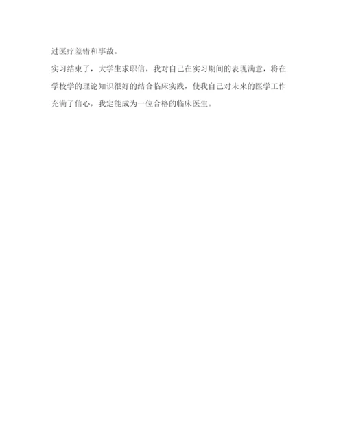 精编之毕业生临床实习自我鉴定范文.docx