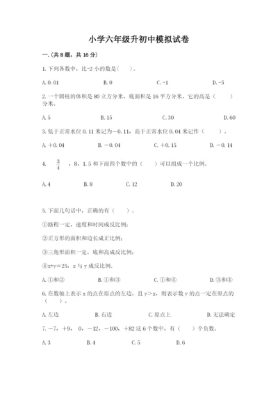 小学六年级升初中模拟试卷及1套参考答案.docx