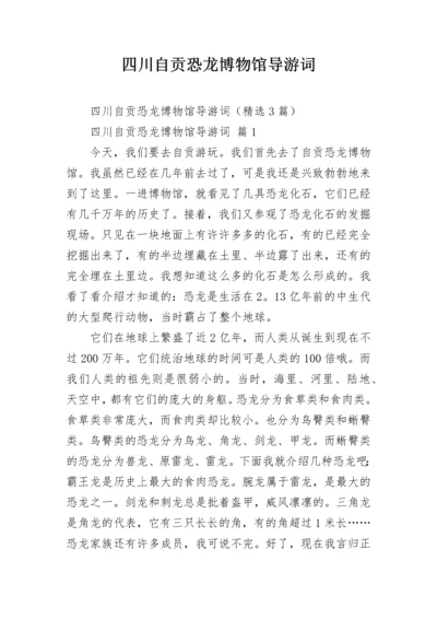 四川自贡恐龙博物馆导游词.docx