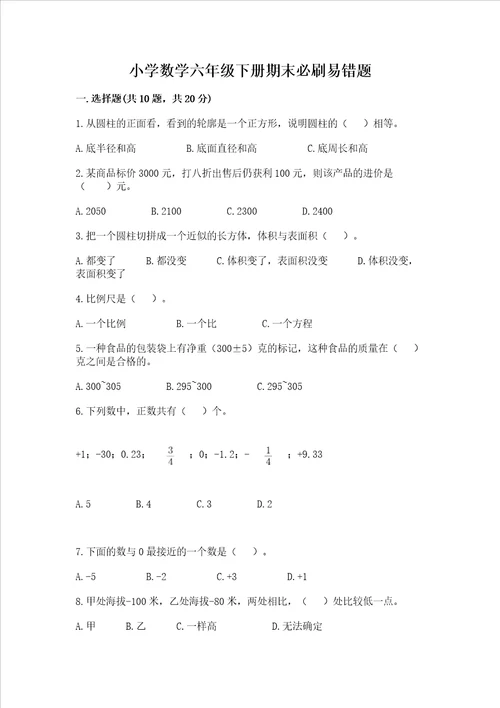 小学数学六年级下册期末必刷易错题必刷