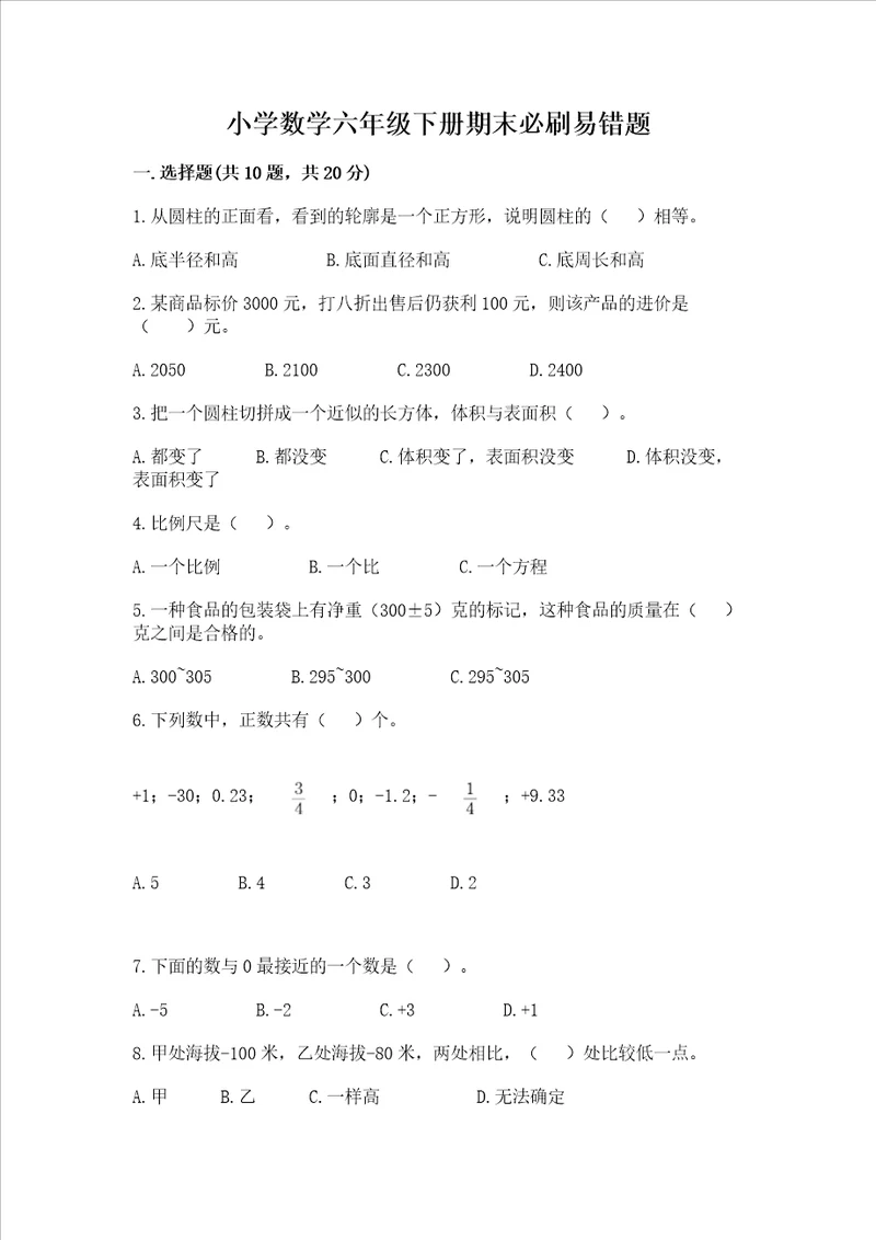 小学数学六年级下册期末必刷易错题必刷