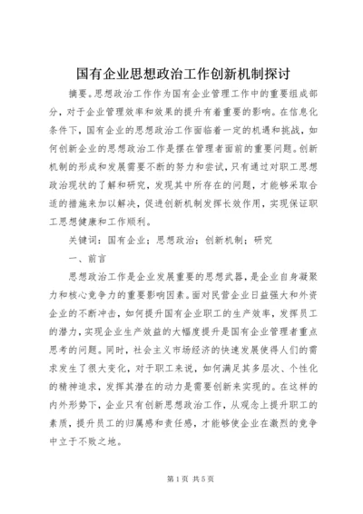 国有企业思想政治工作创新机制探讨.docx