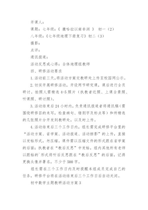 初中数学主题教研活动方案.docx