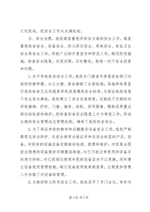 学校安全自评汇报材料.docx