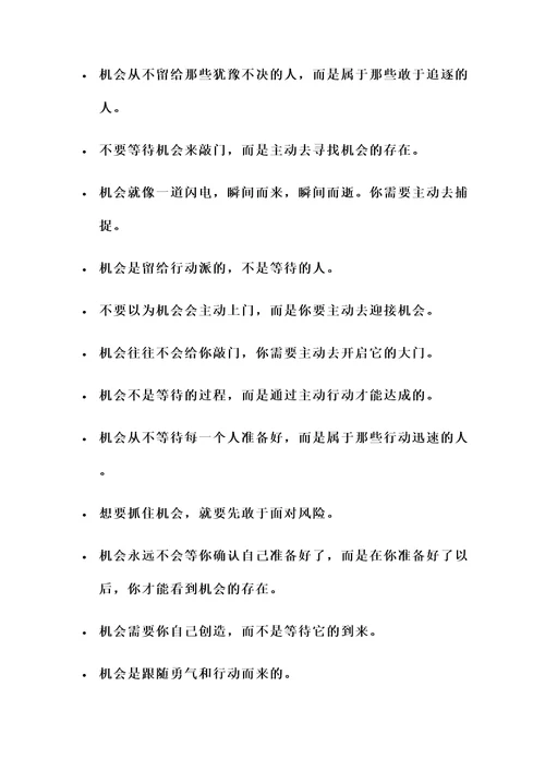 不要等待机会的名言警句