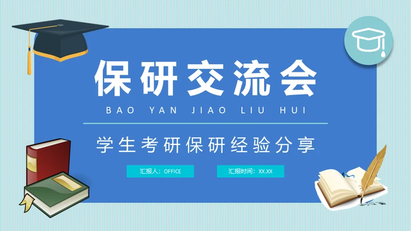 保研交流会学生考研经验分享通用PPT