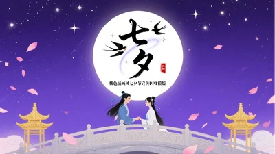 紫色插画风七夕节宣传PPT模板