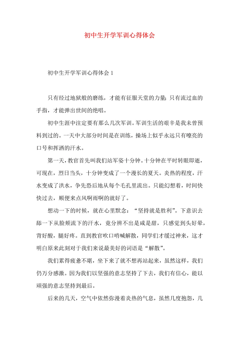 初中生开学军训心得体会.docx