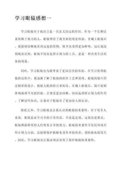 学习眼镜感想