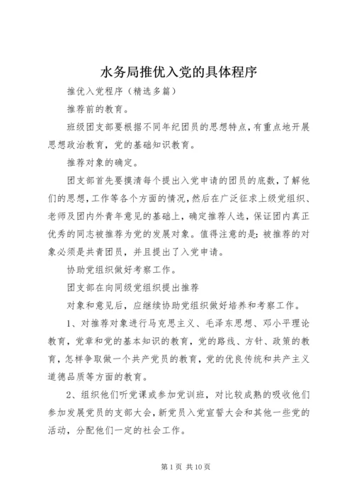 水务局推优入党的具体程序 (5).docx