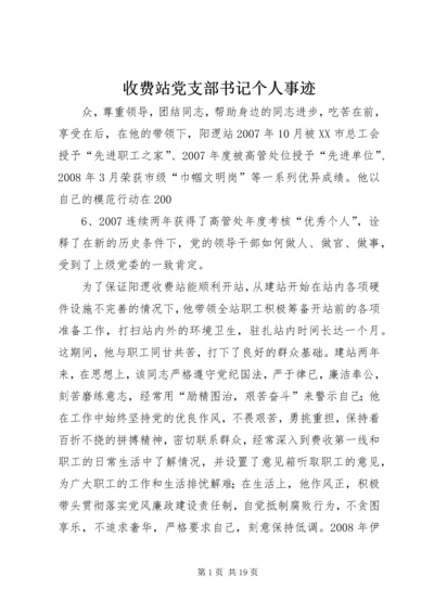 收费站党支部书记个人事迹_1.docx