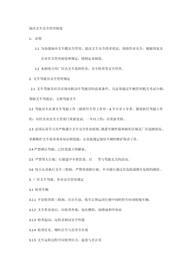 场内叉车安全管理制度.docx