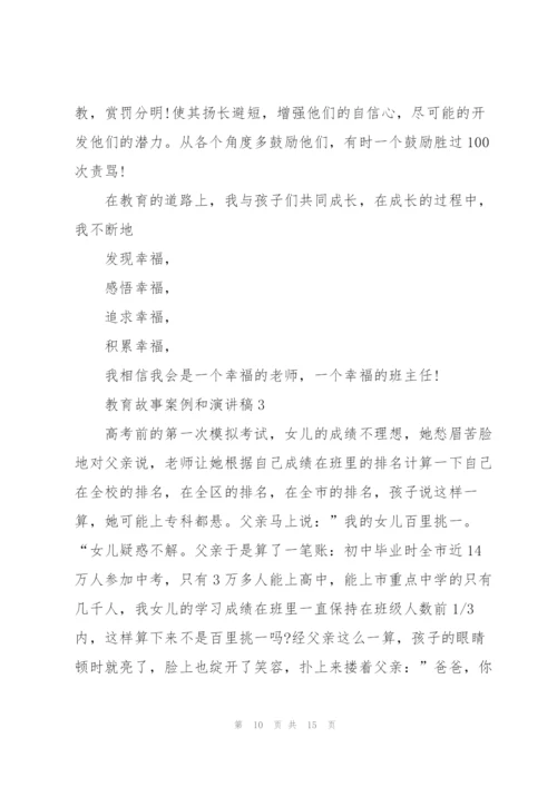 教育故事案例和演讲稿500字.docx