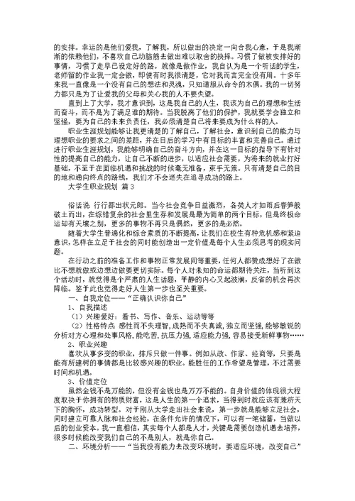 大学生职业规划模板集合6篇