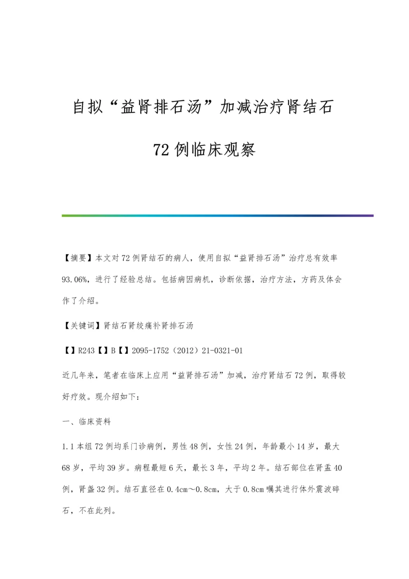 自拟益肾排石汤加减治疗肾结石72例临床观察.docx