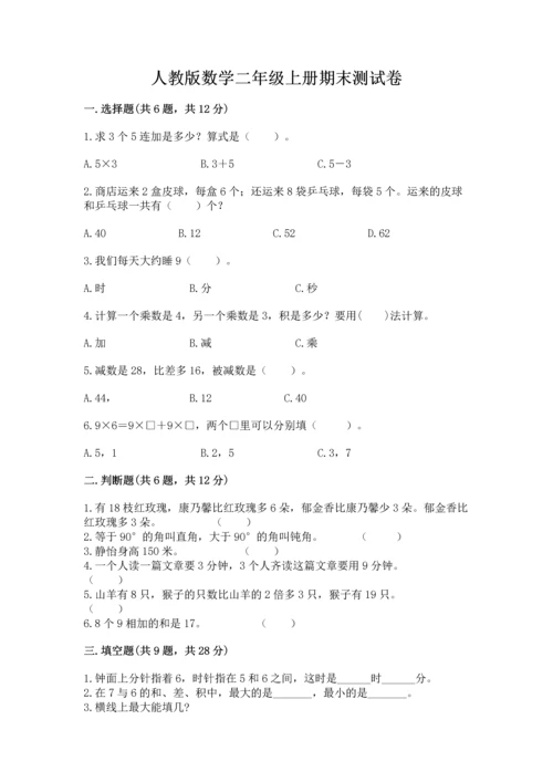 人教版数学二年级上册期末测试卷附答案（轻巧夺冠）.docx