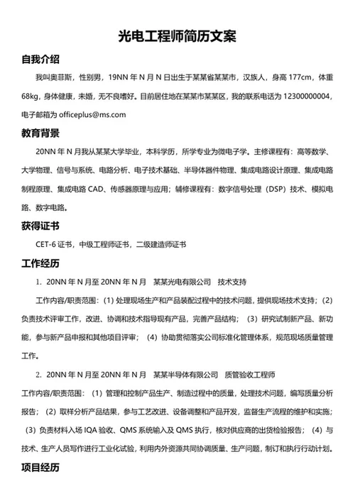 光电工程师简历文案word模板
