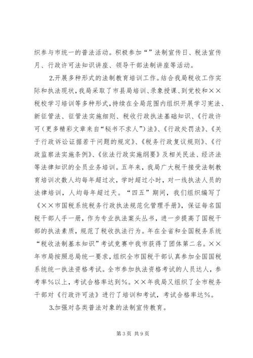 四五普法工作汇报税务局 (2).docx