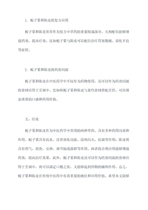 栀子果陈皮功效和作用