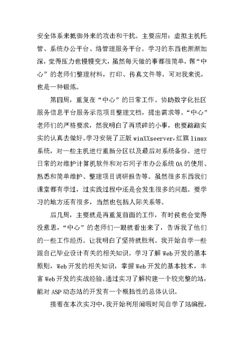 计算机科学与技术毕业实习报告