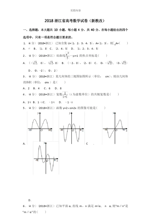 2018年浙江省高考数学试题+解析.docx