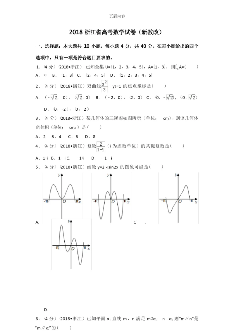 2018年浙江省高考数学试题+解析.docx