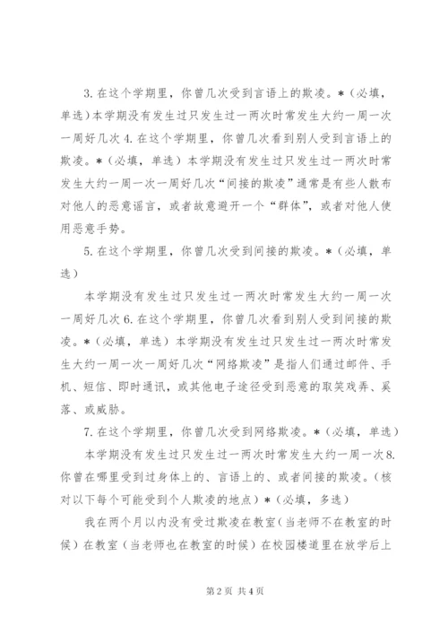 校园欺凌调查问卷 (3).docx