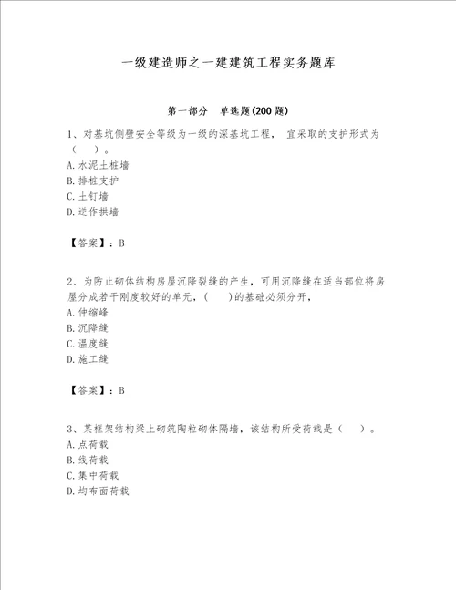 一级建造师之一建建筑工程实务题库精选题word版