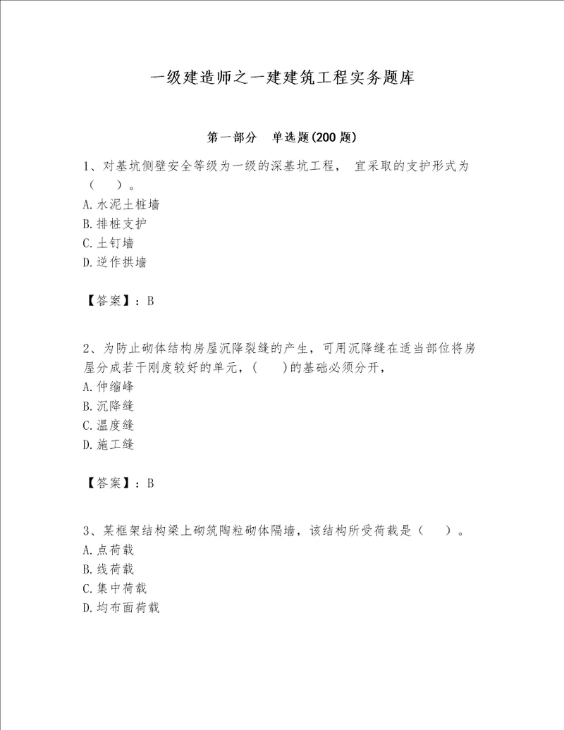 一级建造师之一建建筑工程实务题库精选题word版