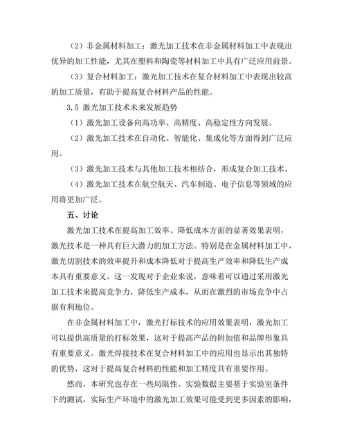 激光技术在材料加工中的应用