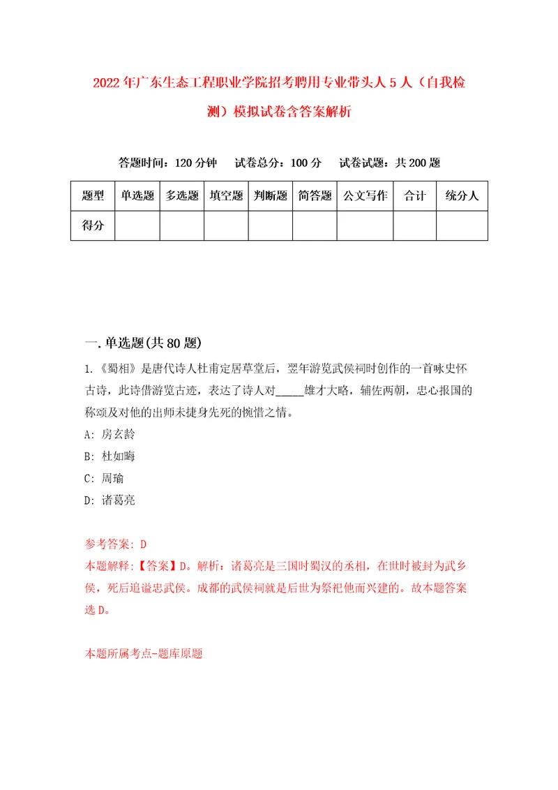 2022年广东生态工程职业学院招考聘用专业带头人5人自我检测模拟试卷含答案解析4