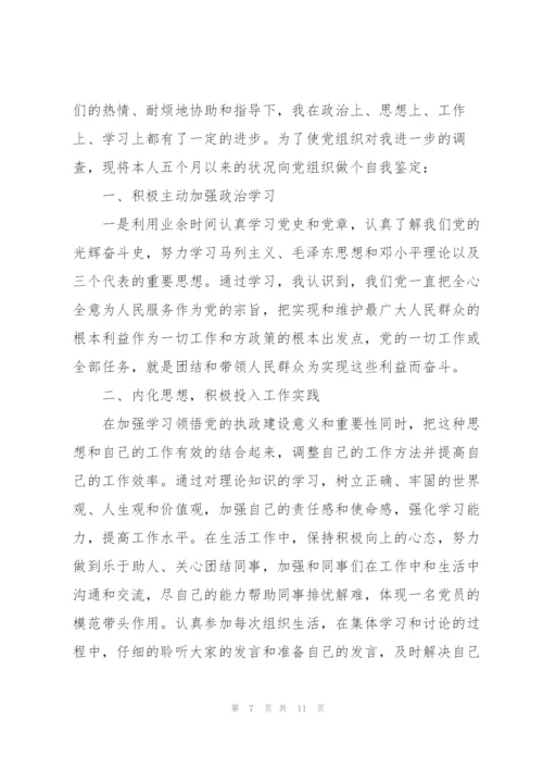 2022年9月预备党员自我总结五篇.docx