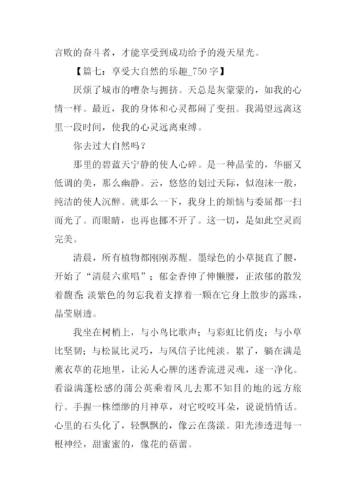 以享受乐趣为话题.docx