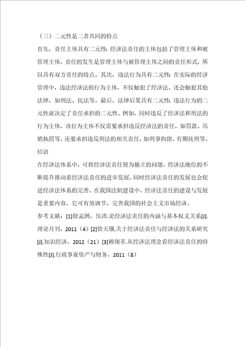 关于经济法责任与经济法的关系研究