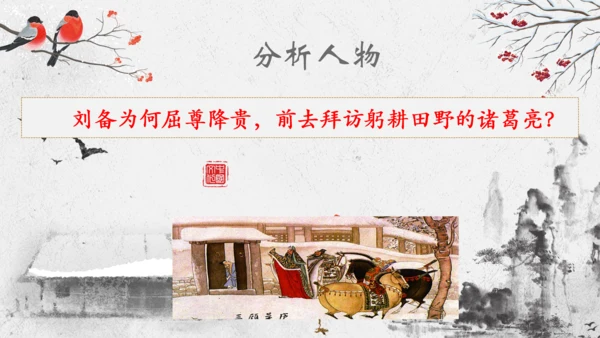 第24课《三顾茅庐》课件