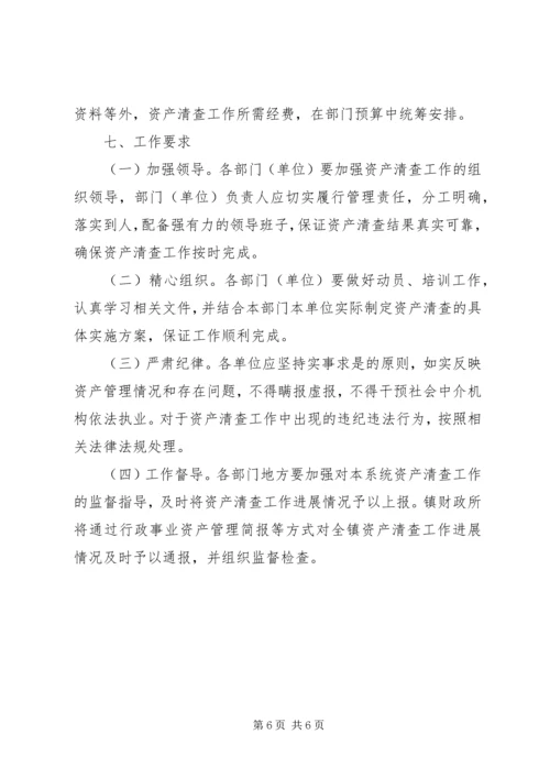 镇国有资产清查工作方案.docx