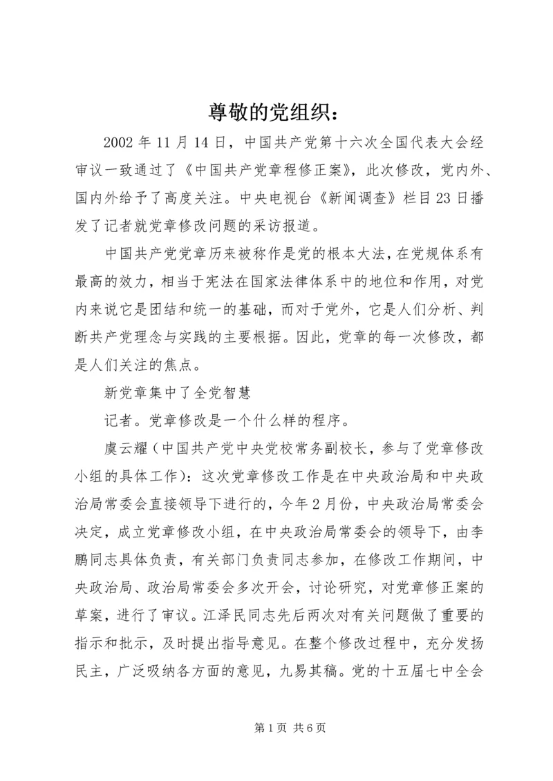 尊敬的党组织： (3).docx