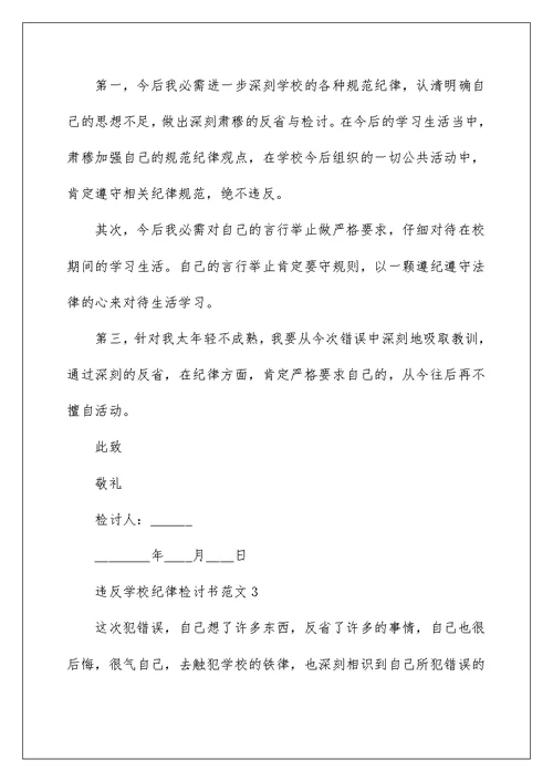 违反学校纪律检讨书范文