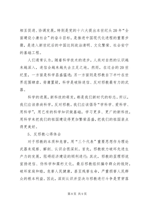 学习反邪教心得体会 (3).docx