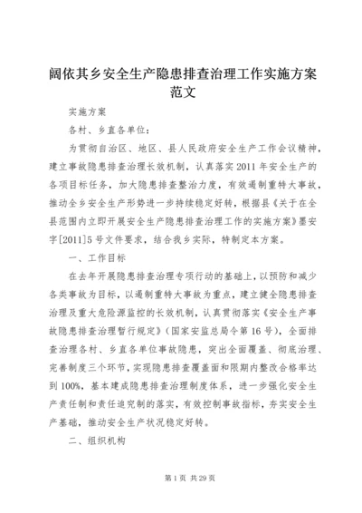 阔依其乡安全生产隐患排查治理工作实施方案范文.docx