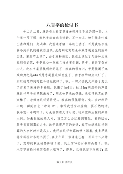 八百字的检讨书.docx