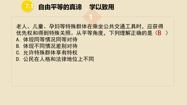 第七课  尊重自由平等 （复习课件19张PPT）