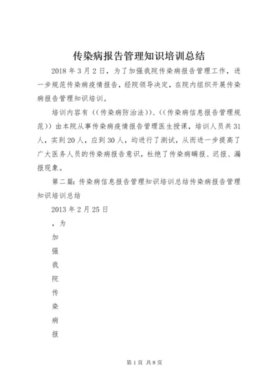 传染病报告管理知识培训总结.docx