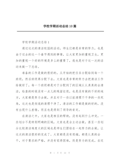 学校学期活动总结10篇.docx