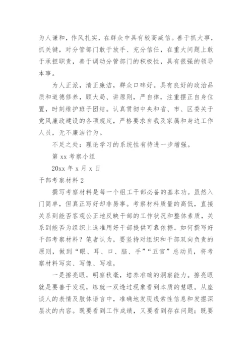 干部考察材料.docx