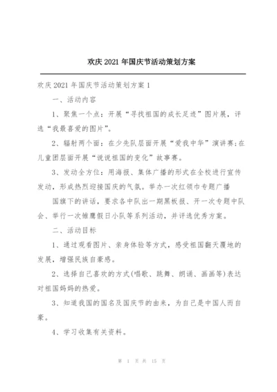 欢庆2021年国庆节活动策划方案.docx