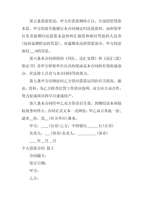 个人借款合同模板汇编9篇3