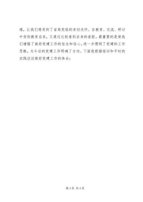 地税系统党务工作培训体会（2篇） (2).docx
