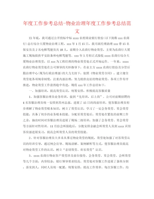 精编之年度工作参考总结物业管理年度工作参考总结范文.docx